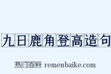 九日鹿角登高造句是什么意思的图片